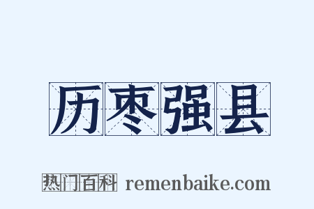 历枣强县是什么意思的图片